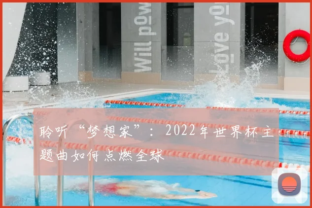 聆听“梦想家”：2022年世界杯主题曲如何点燃全球