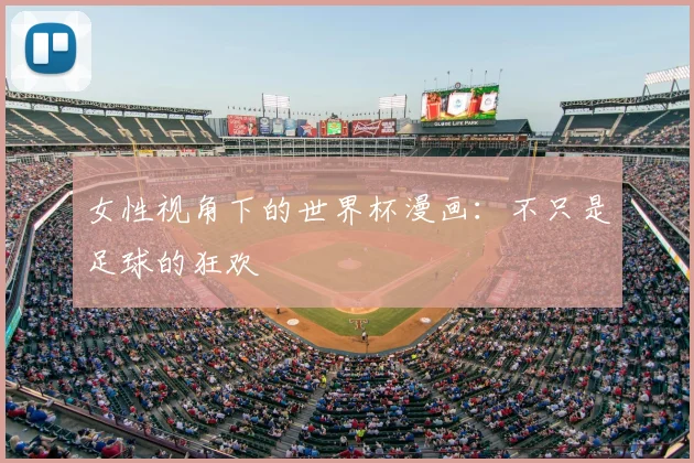 女性视角下的世界杯漫画:不只是足球的狂欢
