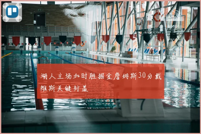 湖人主场加时胜掘金詹姆斯30分戴维斯关键封盖