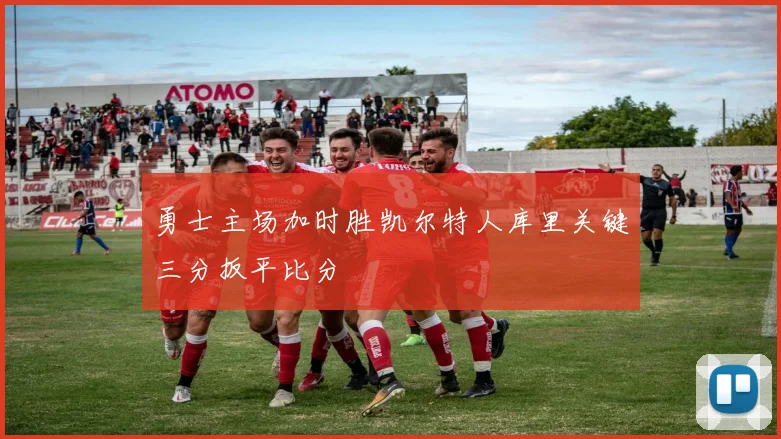 勇士主场加时胜凯尔特人库里关键三分扳平比分