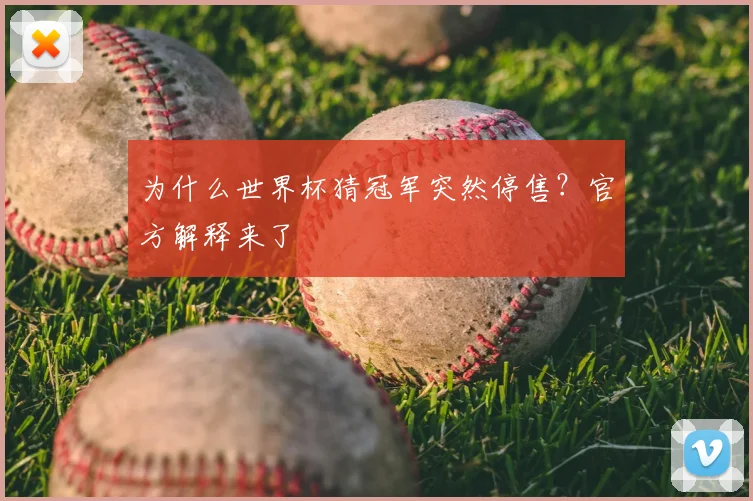 为什么世界杯猜冠军突然停售?官方解释来了
