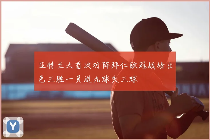 亚特兰大首次对阵拜仁欧冠战绩出色三胜一负进九球失三球