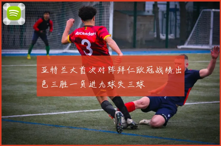 亚特兰大首次对阵拜仁欧冠战绩出色三胜一负进九球失三球