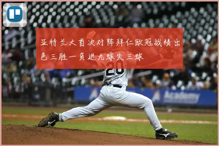 亚特兰大首次对阵拜仁欧冠战绩出色三胜一负进九球失三球