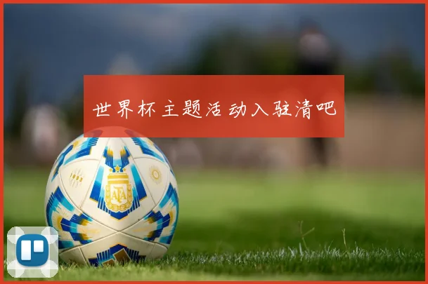 世界杯主题活动入驻清吧