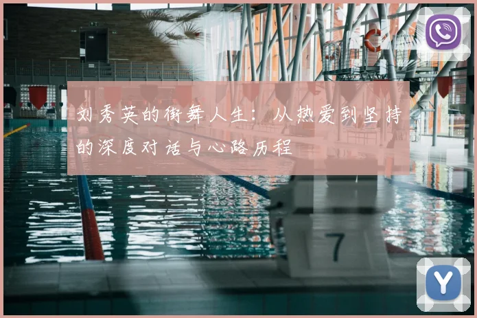 刘秀英的街舞人生：从热爱到坚持的深度对话与心路历程