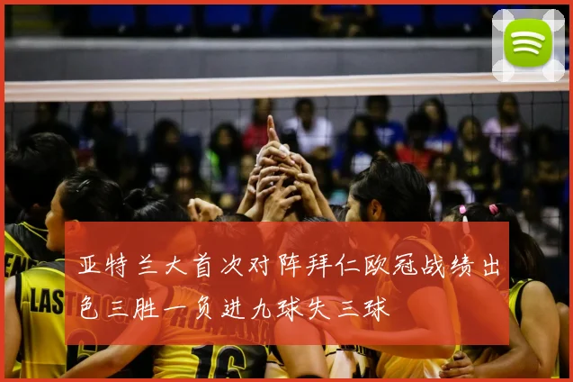 亚特兰大首次对阵拜仁欧冠战绩出色三胜一负进九球失三球