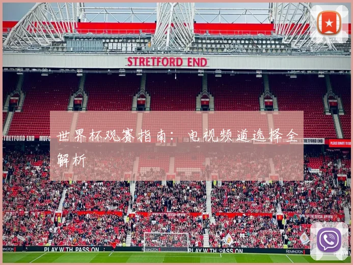 世界杯观赛指南：电视频道选择全解析