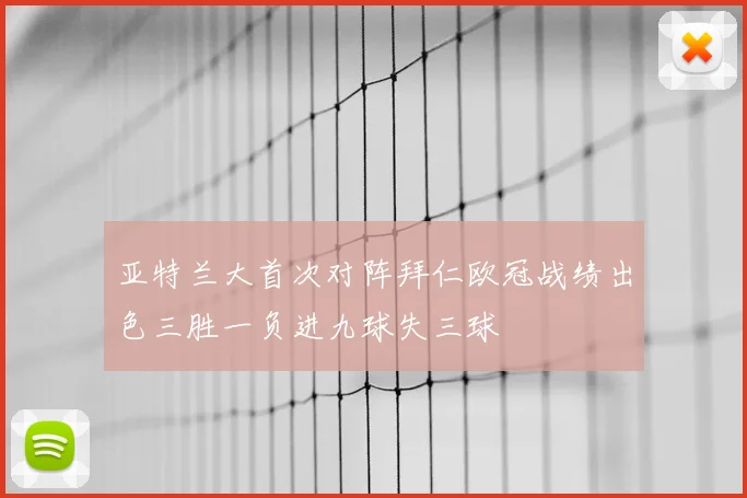 亚特兰大首次对阵拜仁欧冠战绩出色三胜一负进九球失三球