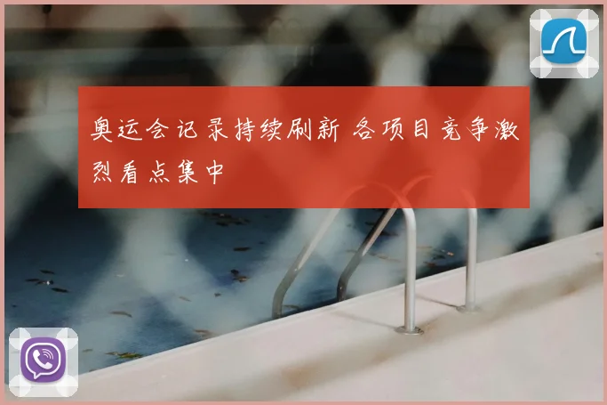 奥运会记录持续刷新 各项目竞争激烈看点集中