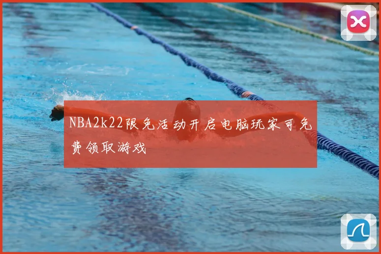 NBA2k22限免活动开启电脑玩家可免费领取游戏