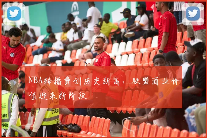 NBA转播费创历史新高,联盟商业价值迎来新阶段