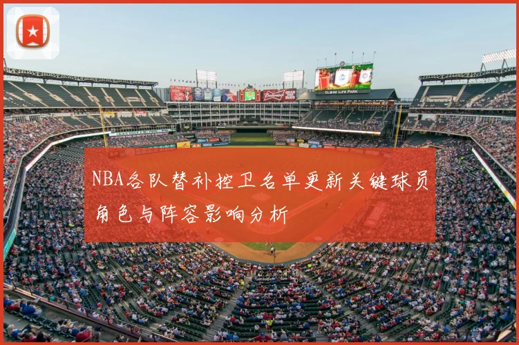 NBA各队替补控卫名单更新关键球员角色与阵容影响分析