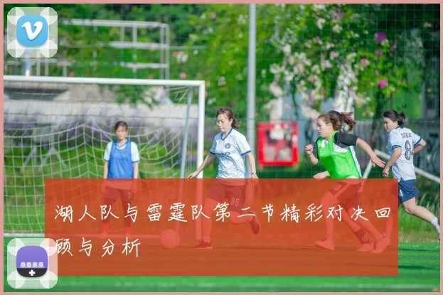 湖人队与雷霆队第二节精彩对决回顾与分析