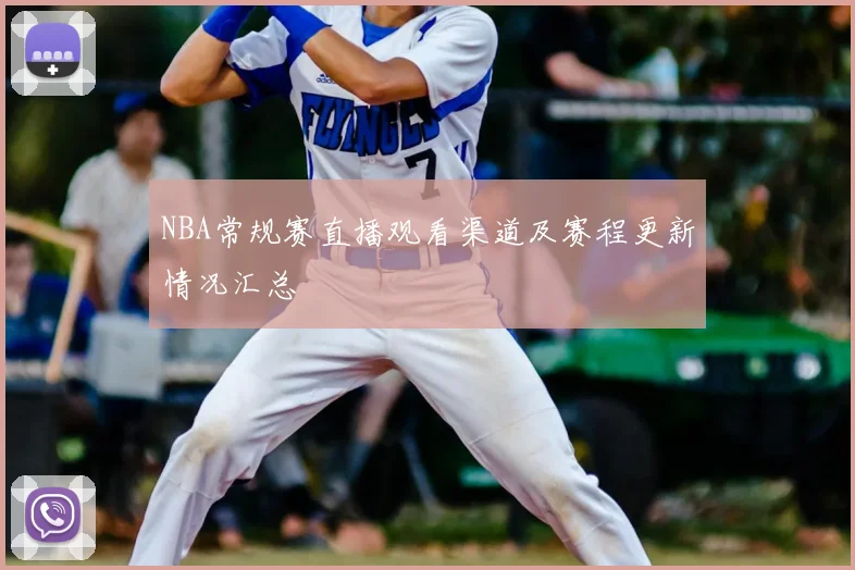 NBA常规赛直播观看渠道及赛程更新情况汇总