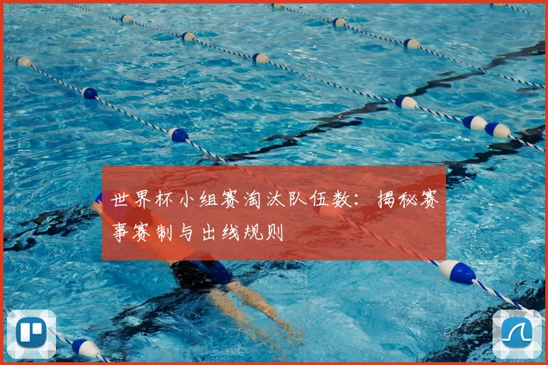 世界杯小组赛淘汰队伍数:揭秘赛事赛制与出线规则