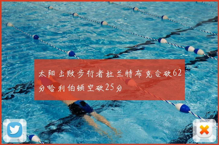 太阳击败步行者杜兰特布克合砍62分哈利伯顿空砍25分
