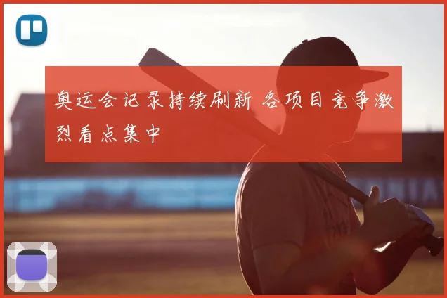奥运会记录持续刷新 各项目竞争激烈看点集中