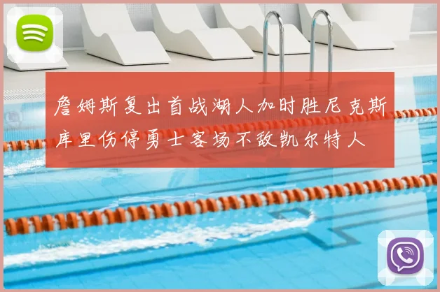 詹姆斯复出首战湖人加时胜尼克斯库里伤停勇士客场不敌凯尔特人