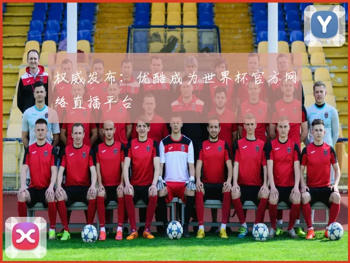 权威发布：优酷成为世界杯官方网络直播平台