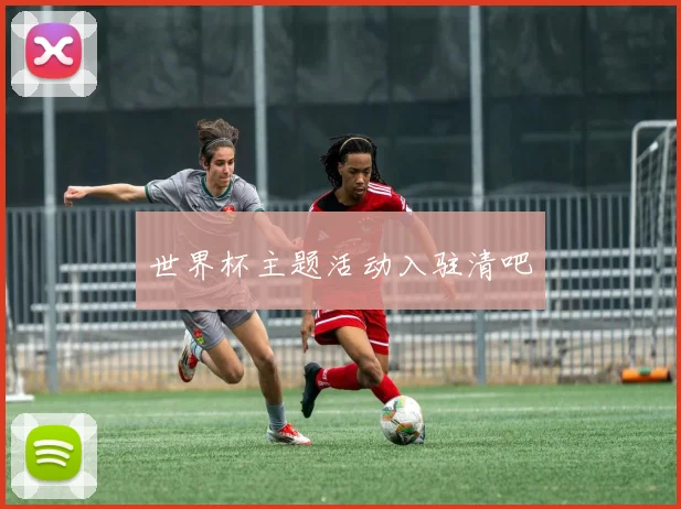 世界杯主题活动入驻清吧