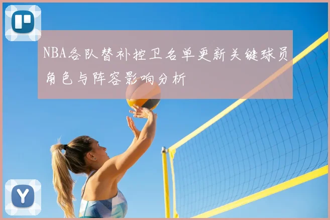 NBA各队替补控卫名单更新关键球员角色与阵容影响分析