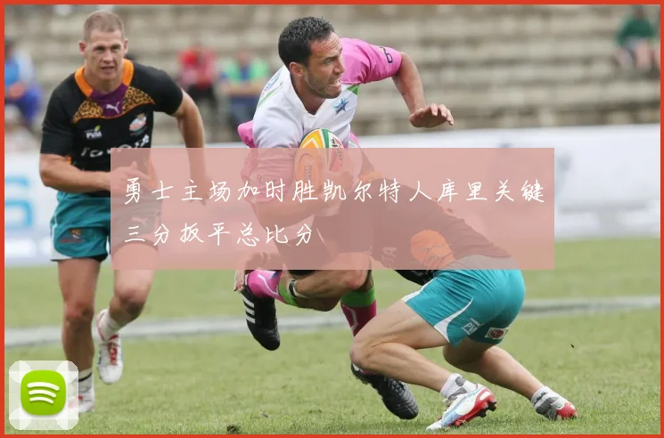 勇士主场加时胜凯尔特人库里关键三分扳平总比分