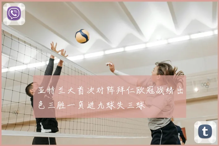 亚特兰大首次对阵拜仁欧冠战绩出色三胜一负进九球失三球