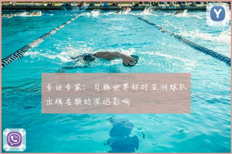 专访专家：日韩世界杯对亚洲球队出线名额的深远影响