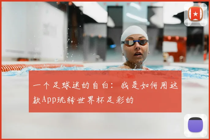 一个足球迷的自白：我是如何用这款App玩转世界杯足彩的