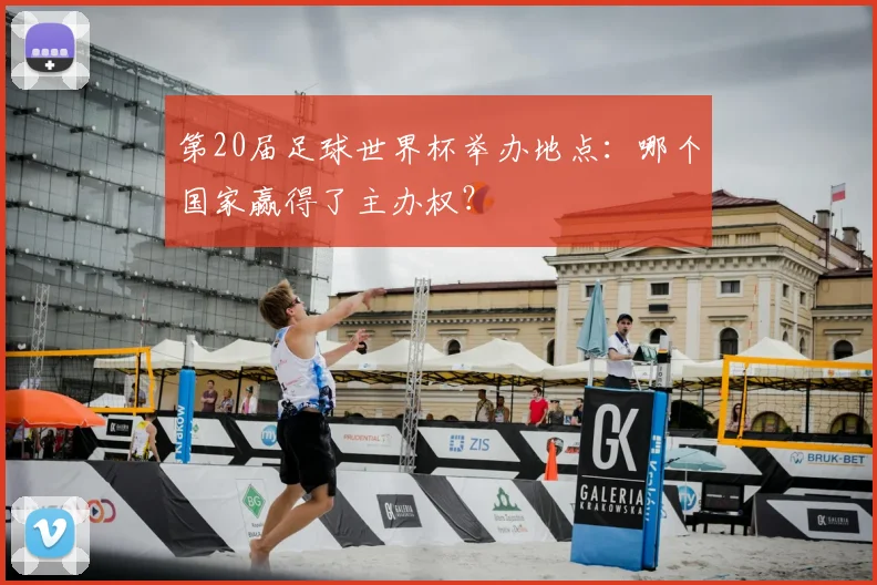 第20届足球世界杯举办地点:哪个国家赢得了主办权?