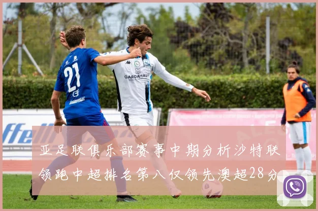 亚足联俱乐部赛事中期分析沙特联领跑中超排名第八仅领先澳超28分