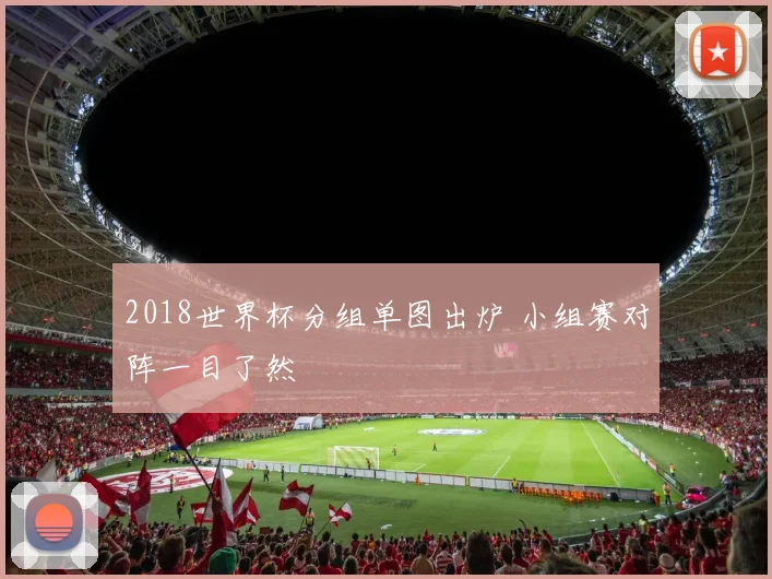 2018世界杯分组单图出炉 小组赛对阵一目了然
