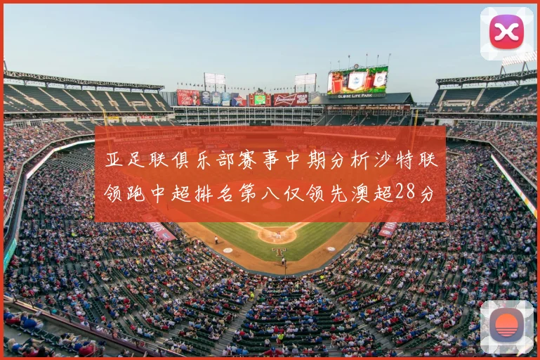 亚足联俱乐部赛事中期分析沙特联领跑中超排名第八仅领先澳超28分