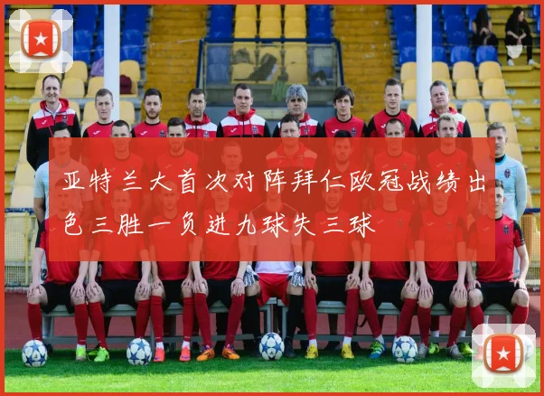 亚特兰大首次对阵拜仁欧冠战绩出色三胜一负进九球失三球