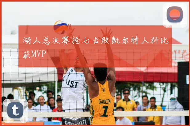 湖人总决赛抢七击败凯尔特人科比获MVP