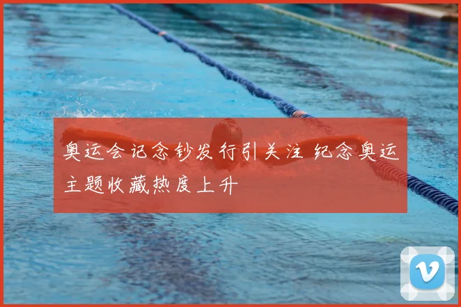 奥运会记念钞发行引关注 纪念奥运主题收藏热度上升