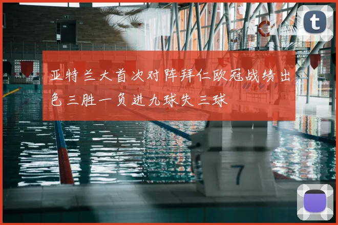 亚特兰大首次对阵拜仁欧冠战绩出色三胜一负进九球失三球