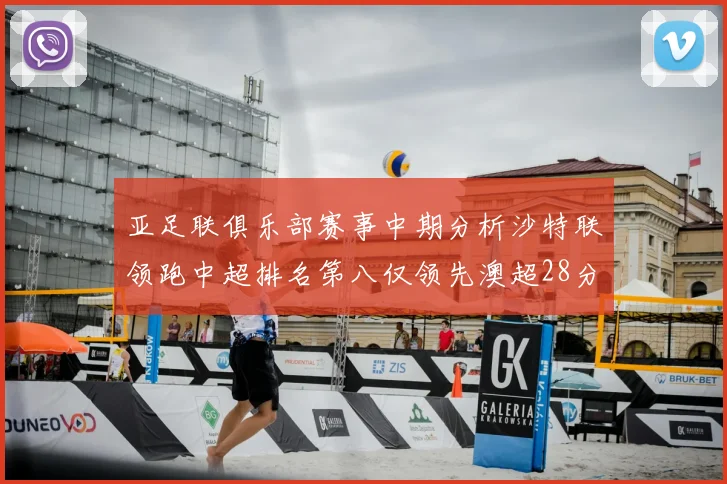 亚足联俱乐部赛事中期分析沙特联领跑中超排名第八仅领先澳超28分