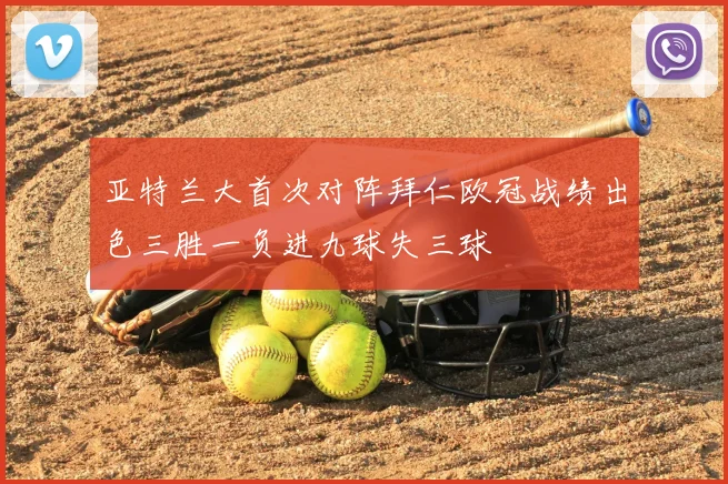 亚特兰大首次对阵拜仁欧冠战绩出色三胜一负进九球失三球