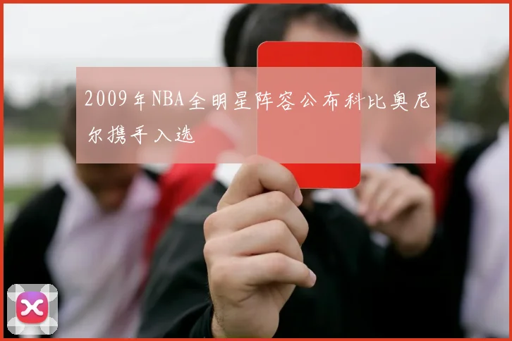 2009年NBA全明星阵容公布科比奥尼尔携手入选