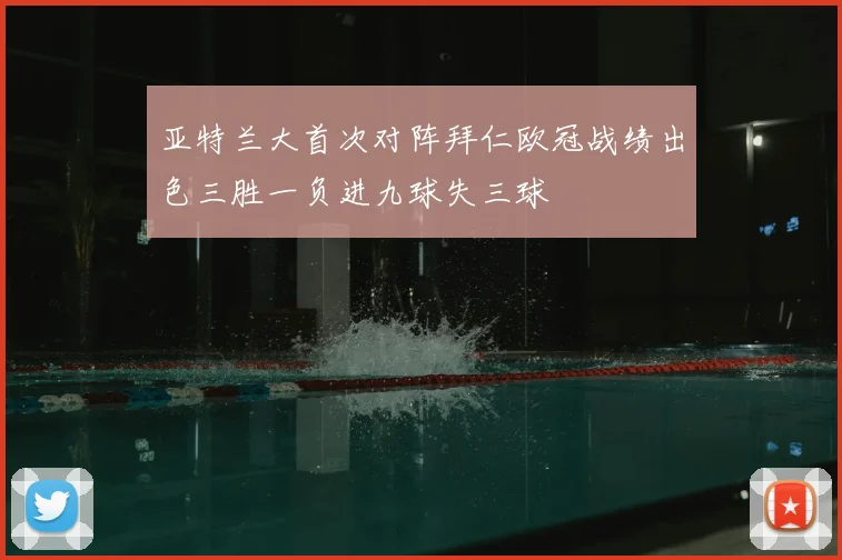 亚特兰大首次对阵拜仁欧冠战绩出色三胜一负进九球失三球
