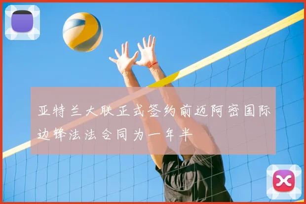 亚特兰大联正式签约前迈阿密国际边锋法法合同为一年半