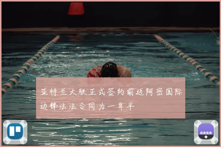 亚特兰大联正式签约前迈阿密国际边锋法法合同为一年半