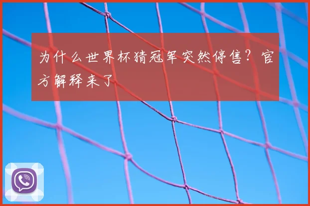 为什么世界杯猜冠军突然停售?官方解释来了