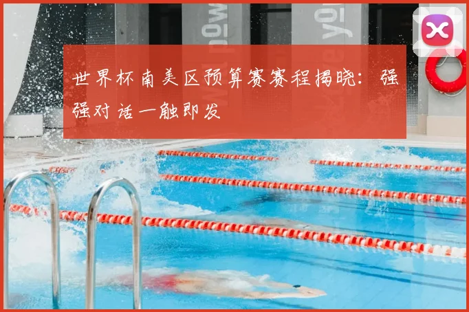 世界杯南美区预算赛赛程揭晓:强强对话一触即发