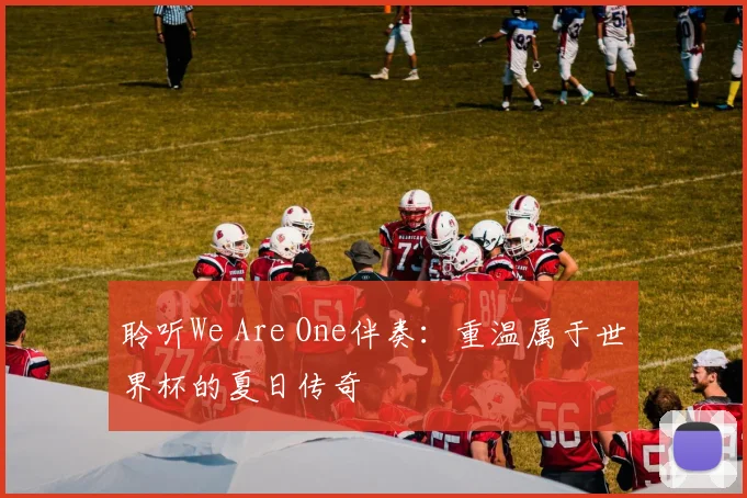 聆听We Are One伴奏:重温属于世界杯的夏日传奇