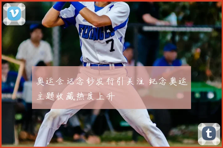 奥运会记念钞发行引关注 纪念奥运主题收藏热度上升