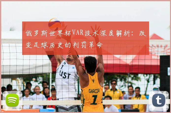 俄罗斯世界杯VAR技术深度解析：改变足球历史的判罚革命