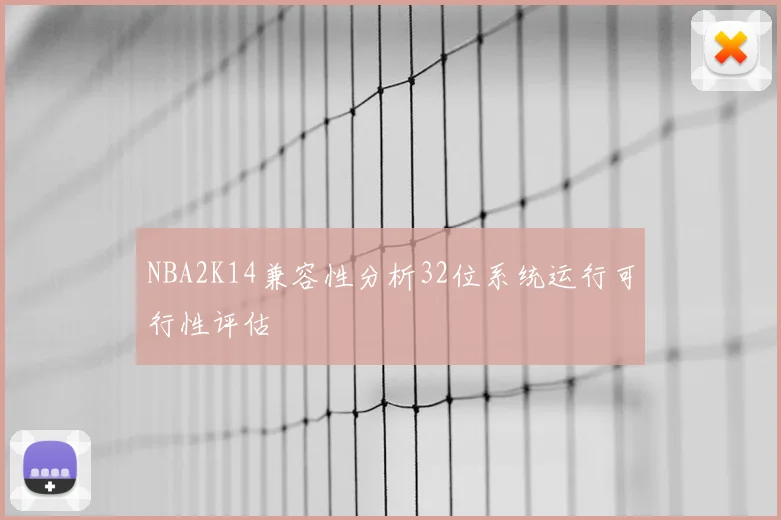 NBA2K14兼容性分析32位系统运行可行性评估